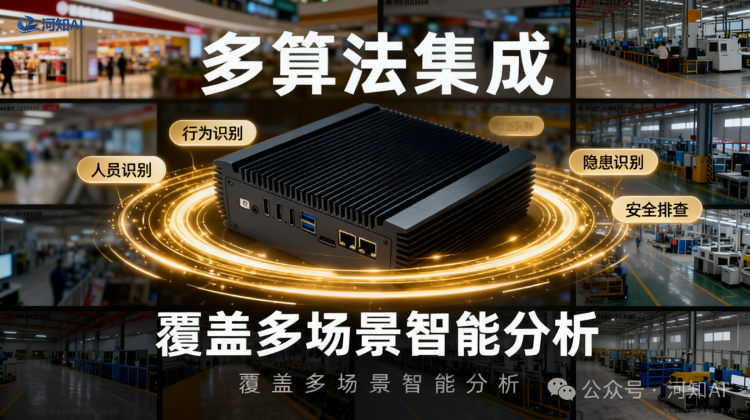 AI智盒：看得清、查得明、懂分析，重新定义智能安防与行为管理新时代