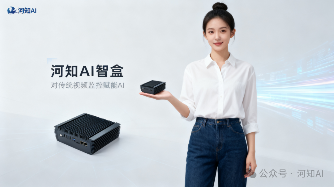 给传统监控装上“AI大脑”：这款智能盒子如何让安全管理变得“看得清、查得明、懂分析”？