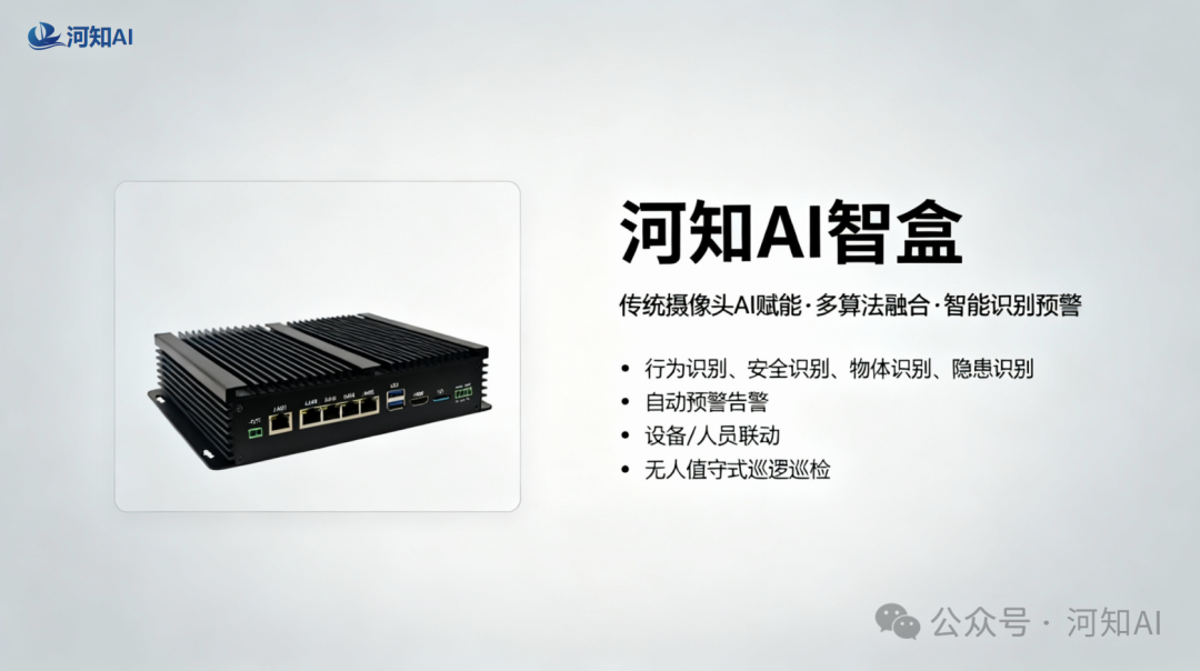 让传统行业更智能！AI智盒正在悄然改变这一切