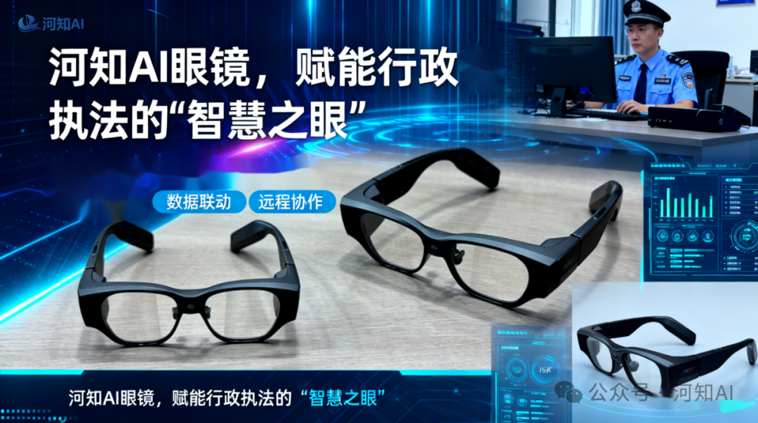 AI眼镜：赋能行政执法的“智慧之眼”