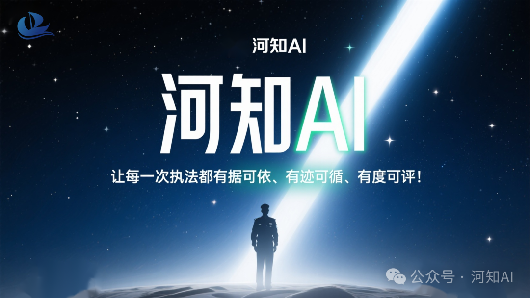 执法视频实现AI自动评查，“河知AI”如何让执法规范化升级？